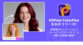 HitPaw FotorPea V5.0 正式リリース —— 高画質画像処理とAIクリエイションが新たな進化へ