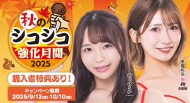 最大45%OFF!FANZA動画「秋のシコシコ強化月間」スタート【9月12日から10月10日まで】瀬戸環奈 初VR記念キャンペーンも同時開催 最大45%OFF!FANZA動画「秋のシコシコ強化月間」スタート【9月12日から10月10日まで】瀬戸環奈 初VR記念キャンペーンも同時開催