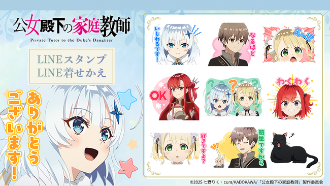 TVアニメ『公女殿下の家庭教師』LINEスタンプ・着せかえ　配信開始のお知らせ
