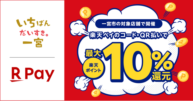 「楽天ペイ」、愛知県一宮市が実施する「いちのみや秋のお買い物大作戦！楽天ペイで最大10％還元キャンペーン」に参加