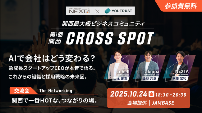 ネクスタ×YOUTRUST　関西最大級のビジネスコミュニティ創出へ。トーク＆ネットワーキングイベント「Cross Spot」を10月24日に開催