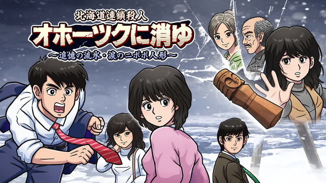 【過去最大セール！】リメイク版『オホーツクに消ゆ』発売1周年を記念し、初の30％オフセールを開催！堀井雄二氏をはじめ、レジェンド開発陣からの記念メッセージも到着！
