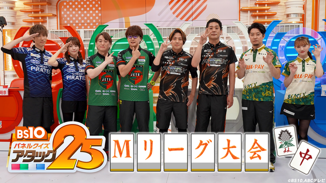 Mリーグ開幕の前日にスペシャル企画を放送！『BS10 パネルクイズ アタック25』Mリーグ大会