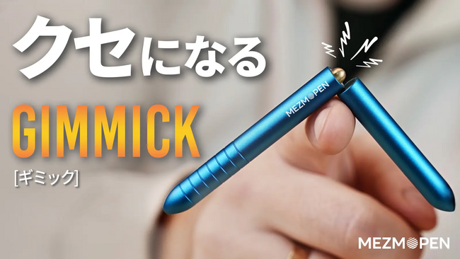 クセになるギミック！海外クラファン総額5,200万円超えの大ヒット商品、手遊びと筆記の融合。無限ギア搭載のチタンギミックペン「Mezmopen」がMakuakeで先行発売開始！