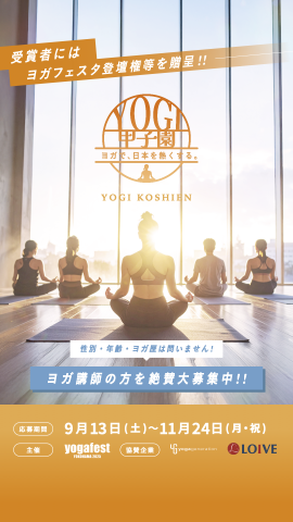 ヨギ甲子園 ヨギ甲子園
