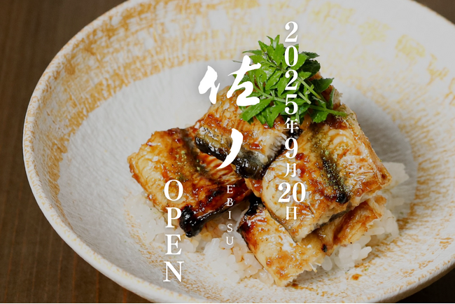 “伝統にひとつまみの非常識を” 鰻×創作和食で魅せる、【佐ノ EBISU】恵比寿に誕生。和食の未来を拓く、新しい食の舞台。