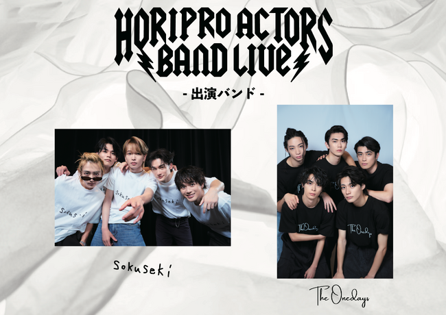「Horipro Actors “BAND” Live Festival！」メインビジュアル解禁＆明日9/13（土）10:00～チケット先行受付スタート！