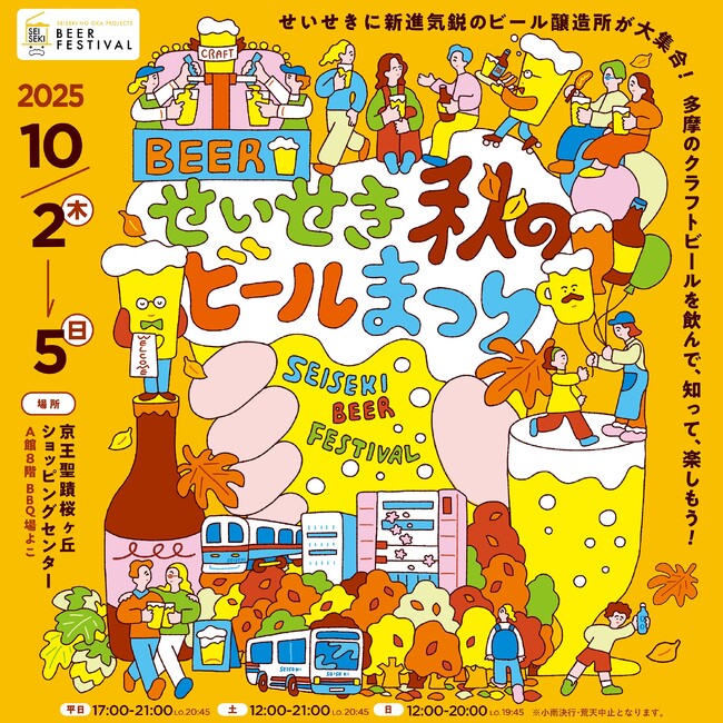 京王聖蹟桜ヶ丘ショッピングセンターで「せいせき秋のビールまつり」を開催します!
