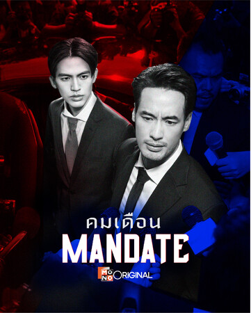 TELASA（テラサ）独占配信タイ本国で放送が始まったばかりのBLドラマ最新作『MANDATE』テラサで国内最速見放題独占配信スタート！