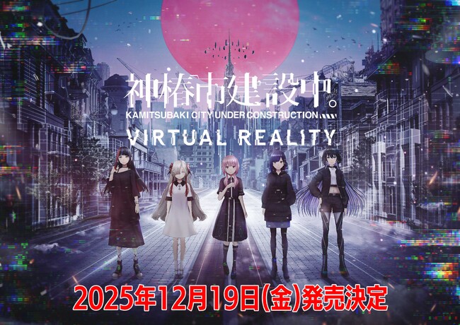 VRアドベンチャー「神椿市建設中。VIRTUAL REALITY」12月19日(金)発売決定！