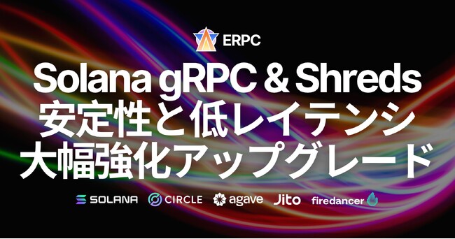ERPC、Solana RPC 共有エンドポイントを7拠点で一斉パフォーマンスアップグレード。Geyser gRPC と Shredstream の安定性と低レイテンシを大幅強化