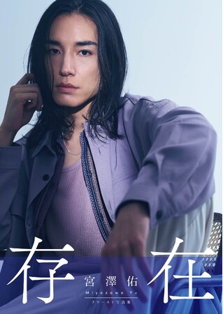 初の写真集で魅せる“ありのままの存在感”「宮澤佑」待望のファースト写真集『存在』9月20日（土）発売決定！