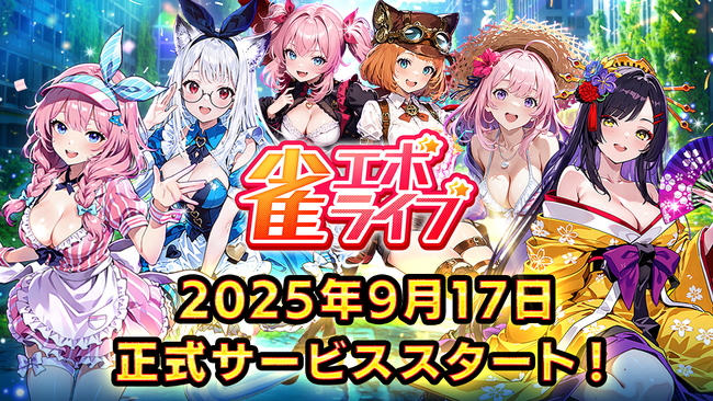 enishの新作麻雀ゲーム『雀エボライブ』の正式リリース日が2025年9月17日（水）に決定！