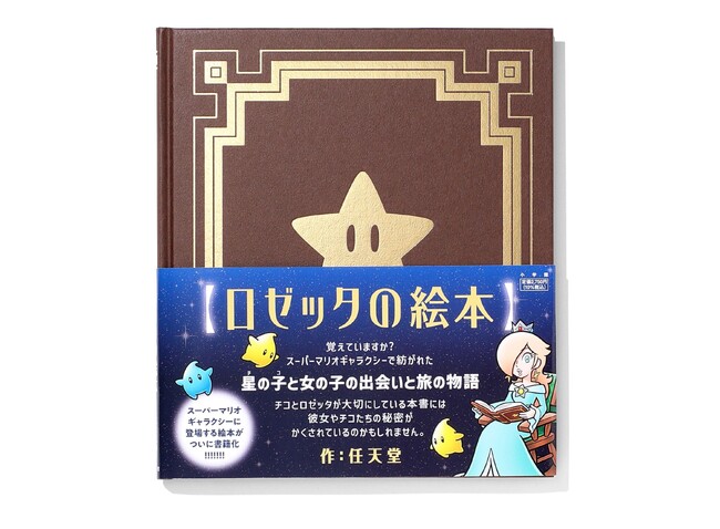 『スーパーマリオギャラクシー』に登場する絵本が書籍化！ 『ロゼッタの絵本』10月2日(木)小学館より発売決定