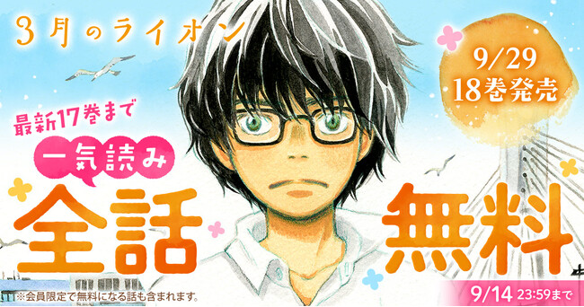 最新刊の発売が待てない！！『3月のライオン』48時間限定で一気読みできる全話無料キャンペーン実施！