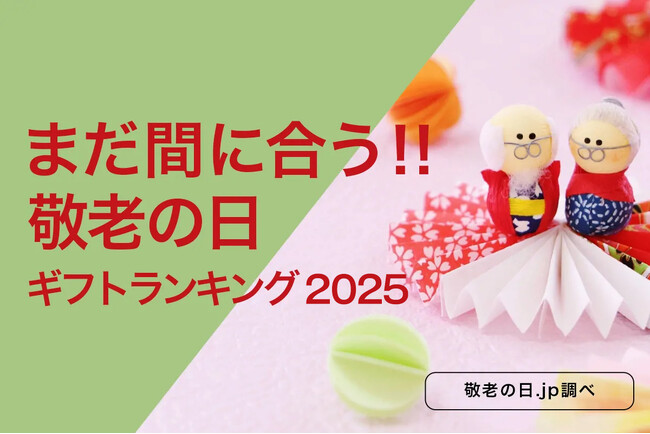 敬老の日直前、今からネット通販でもまだ間に合う「2025年、敬老の日ギフトランキング TOP10」。大切なおじいちゃん・おばあちゃんへ、敬老のお祝いの気持ちを「ギフトプレゼント」と一緒にお届け