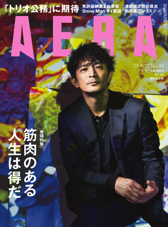 巻頭特集は「筋トレで心も若返る」／AERA 9月16日発売