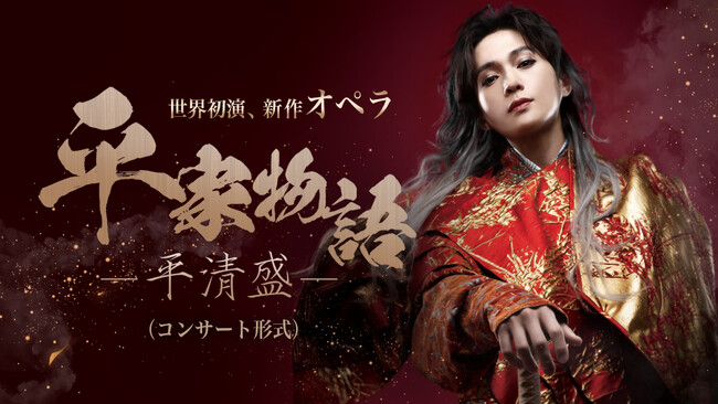 八木勇征・オペラ初出演世界初演・オペラ「平家物語-平清盛-」兵庫公演の開催決定-総勢約百人による壮大な歴史絵巻が誕生-