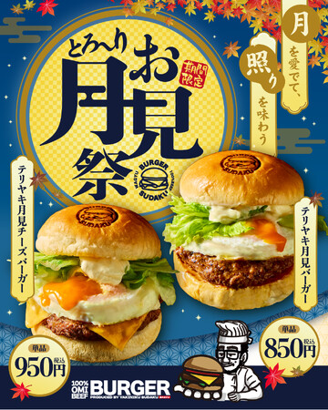 【近江牛バーガーSUDAKU】期間限定！2025年9月13日(土)から「テリヤキ月見バーガー」販売開始！