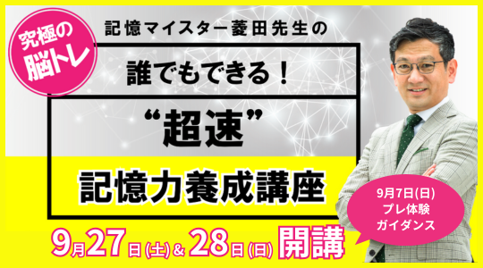 【TAC】＜記憶力を上げたい方募集＞誰でもできる！