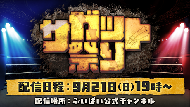 『ストリートファイター6』のサガットにフォーカスしたイベント、「サガット祭り」が9月21日(日)に開催決定！