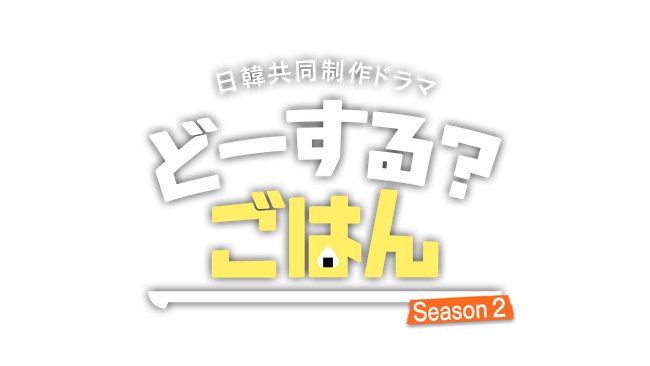 テレビ愛知　日韓共同制作ドラマ 第２弾！JINJIN（ASTRO）主演『오늘은 뭐묵지?（どーする？ごはん）Season2』　制作決定！