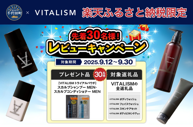 【レビュー投稿でプレゼント】トータルケアブランドVITALISM、楽天ふるさと納税レビューキャンペーンを開始！