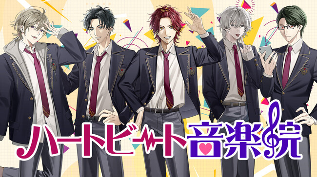 学院に吹く新しい風!「ハートビート音楽院」から新キャラクター同時デビュー!