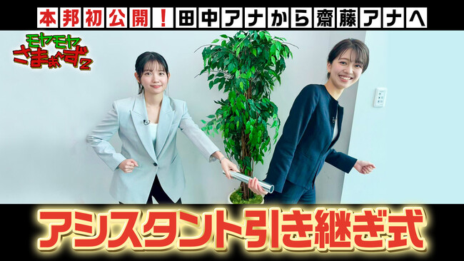 『モヤモヤさまぁ～ず２　やっぱりTHEリゾートハワイ2025』4代目田中瞳アナから5代目齋藤陽アナへ！モヤさま伝統の『アシスタント引き継ぎ式』をYouTubeにて初公開！