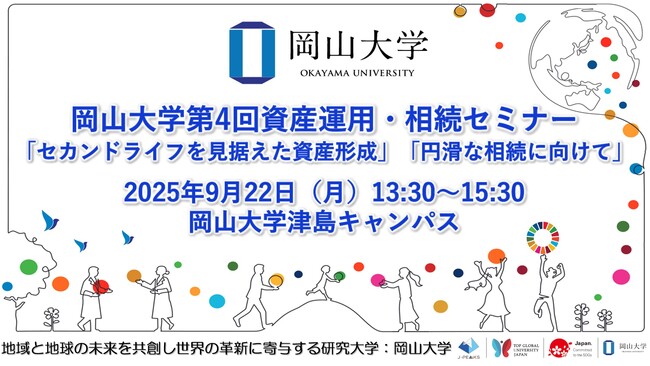 【岡山大学】第4回資産運用・相続セミナー「セカンドライフを見据えた資産形成」「円滑な相続に向けて」〔9/22,月 岡山大学津島キャンパス〕