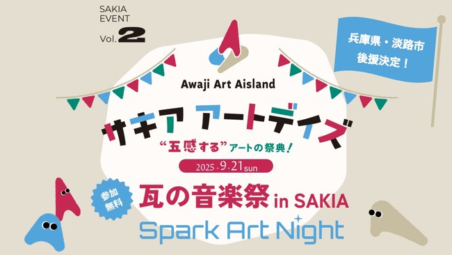 淡路島の体験型アートイベント サキア アートデイズ「瓦の音楽祭」兵庫県・淡路市から後援決定！
