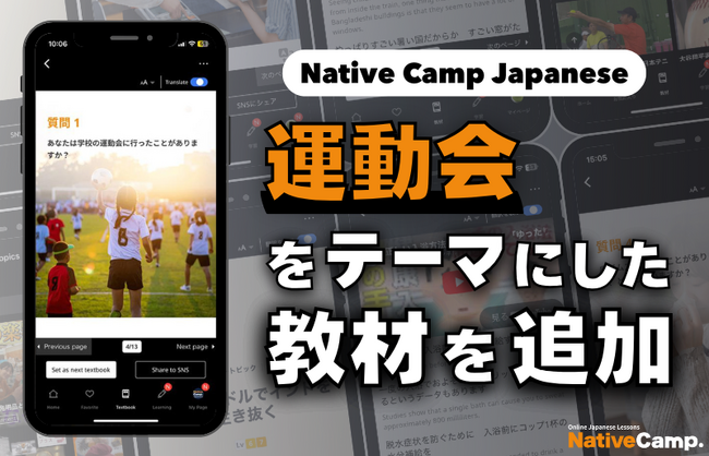 【線上日語會話 NativeCamp】人氣教材《每日話題 / Daily Topics》推出了以「運動會」為主題的教材 / 人気教材「デイリートピック」に”運動会”をテーマにした教材が登場