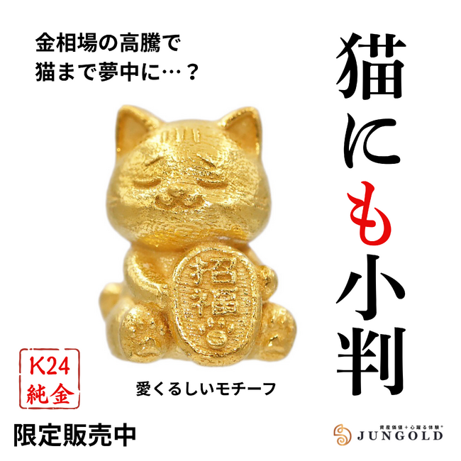 「猫にも小判？」。金相場急騰で、猫にも異変が？。純金ブランドJUNGOLDの新作は、愛くるしい「純金の猫のモチーフ」。