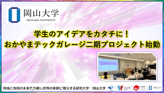 【岡山大学】学生のアイデアをカタチに！「おかやまテックガレージ」二期プロジェクト始動