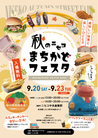 『秋のニセコまちかどフェスタ』が初開催！