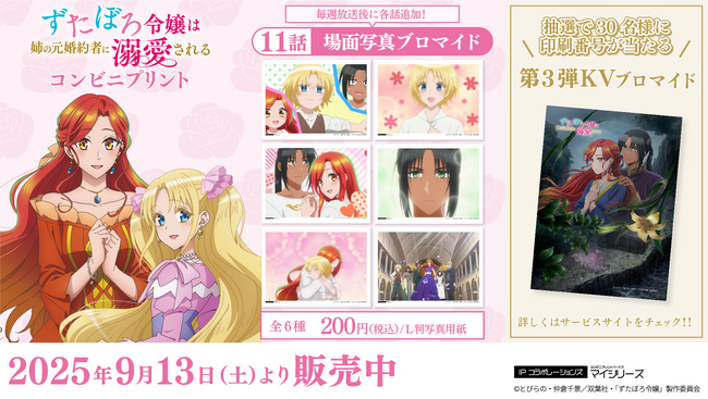 姉妹愛があふれ出す！TVアニメ「ずたぼろ令嬢は姉の元婚約者に溺愛される」第11話「場面写真」がコンビニプリントに追加！