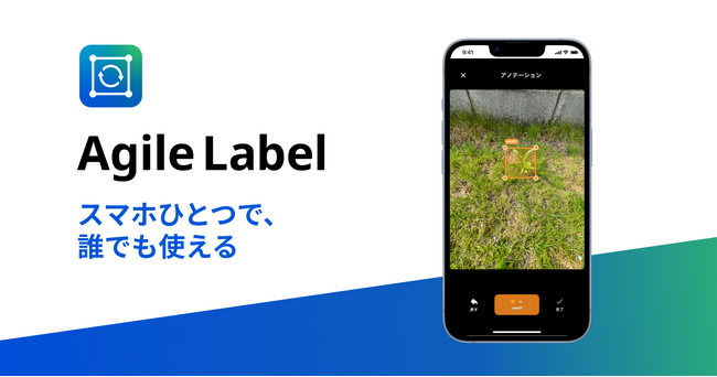 画像認識AI開発がより効率的に。写真撮影からアノテーションまでをスマホ１台で完結できるiOS/Androidアプリをリリースしました。