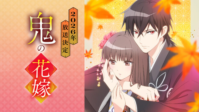 『鬼の花嫁』 待望のTVアニメ化！　メインキャストに早見沙織 × 梅原裕一郎が決定!