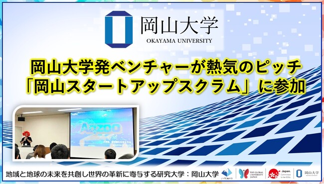 【岡山大学】岡山大学発ベンチャーが熱気のピッチ「岡山スタートアップスクラム」に参加