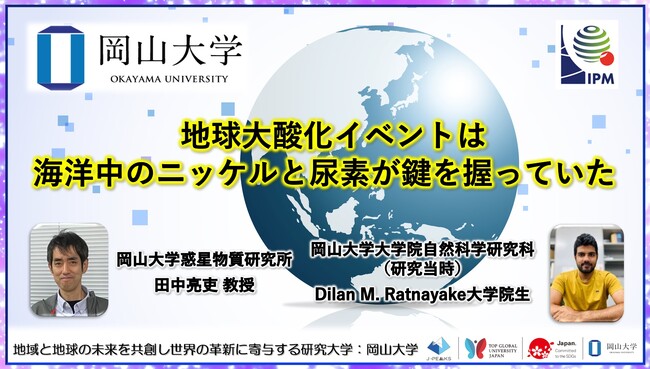 【岡山大学】地球大酸化イベントは海洋中のニッケルと尿素が鍵を握っていた