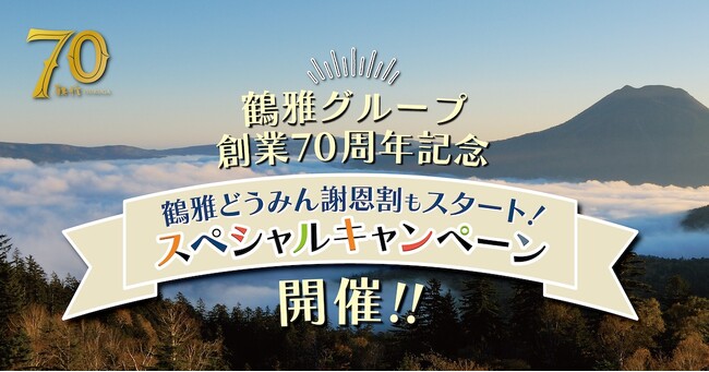 【鶴雅グループ創業70周年記念】北海道民限定「鶴雅どうみん謝恩割 秋のキャンペーン」を販売開始！
