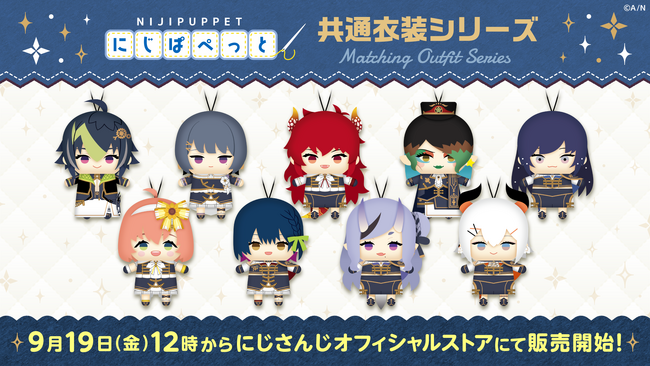 「にじぱぺっと 共通衣装シリーズ」が2025年9月19日(金)12時よりにじストアにて販売決定！