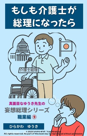 高齢社会を支える介護士が総理に!?『介護士総理』刊行