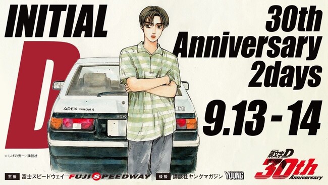 頭文字D 30th Anniversary 2days 来場者数は2日間で延べ37,600人！
