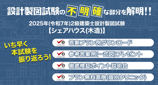 設計製図試験の不明確な部分を解明!2025年度2級建築士 設計製図試験 課題検証