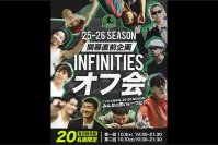 Valuence INFINITIES、特別イベント「25-26 SEASON 開幕直前企画！INFINITIESオフ会」を10月9日（木）、10（金）に開催！