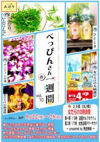 女性に嬉しい一週間ぶち抜きイベント「べっぴんさんの一週間 vol.10」開催！