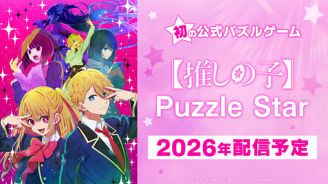 TVアニメ『【推しの子】』初の公式パズルゲーム正式タイトルが『【推しの子】Puzzle Star』に決定