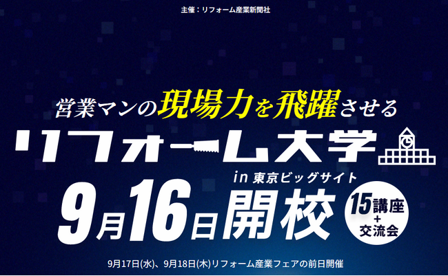 2025年9月16日、リフォーム産業新聞社が主催する業界向けの現場力向上講座「リフォーム大学」にアートリフォームより関東ブロックエリアマネージャー谷口、支店長中村、施工管理室室長代理白川が登壇。