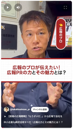 【広報のプロが伝えたい！広報PRの力とその魅力とは？】井上岳久のYouTubeチャンネルで公開！「【感動の実話】倒産産危機の崖っぷちからの大逆転劇！広報ゼロ企業が起こした奇跡」もチェックできます！